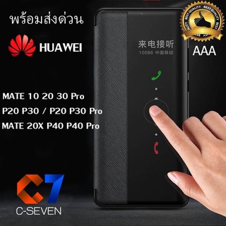 สินค้า [Auto Screen] Ⓜ️ เคสโชว์สกรีน เคส Huawei Mate 10 Pro 20 Pro 20x 30 Pro / P20 Pro / P20 / P20 Pro P30 P30 Pro P40 P40 Pro