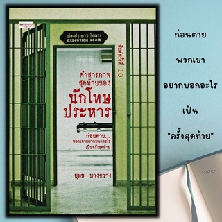 หนังสือ คำสารภาพสุดท้ายของนักโทษประหาร : เรื่องเล่า ประสบการณ์ชีวิต เรือนจำและนักโทษ นักโทษประหาร การประหารชีวิต