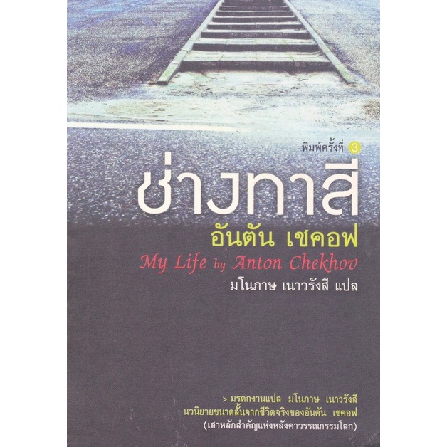 ช่างทาสี-อันตัน-เชคอฟ-my-life-by-anton-chekhov-มโนภาษ-เนาวรังสี-แปล