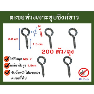 ห่วงเจาะ ตะขอชุบซิงค์ขาว สำหรับติดตั้งตาข่ายกันนก อุปกรณ์ติดตั้งตะข่าย 200 ชิ้นต่อ ถุง