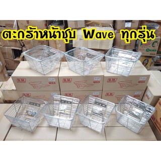 ตะกร้ารถมอเตอร์ไซค์ Wave งานชุบโครเมี่ยม