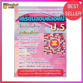 เตรียมสอบตลอดปี ป.5 คู่มือ เตรียมสอบ