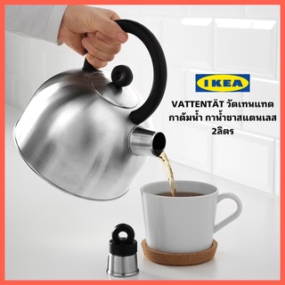 IKEA VATTENTÄT วัตเทนแทต กาน้ำชา กาต้มน้ำสแตนเลส ขนาด 2 ลิตร ส่งเสียงเตือนเมื่อน้ำเดือด