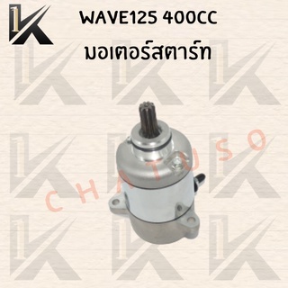 มอเตอร์สตาร์ท WAVE125 400CC สินค้าราคาถูกมาก สินค้าพร้อมส่ง