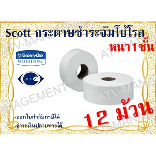 Scottกระดาษชำระจัมโบ้โรล ความหนา2ชั้น ความยาว 300เมตร(บรรจุ12ม้วน/ลัง) - รหัส 03712