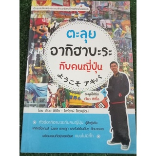 ตะลุยอากิฮาบะระกับคนญี่ปุ่น/หนังสือมือสองสภาพดี