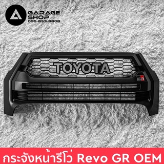 กระจังหน้ารีโว่ Revo GR OEM