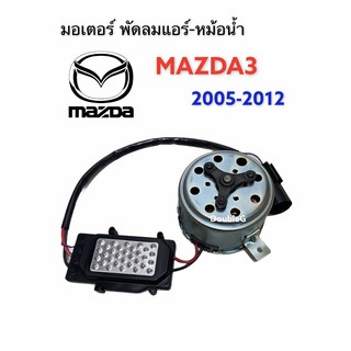 มอเตอร์พัดลม Mazda 3 2005-10  มาสด้า 3  2005-10 มอเตอร์ หม้อน้ำ (OEM)