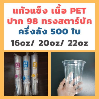 แก้ว PET ปาก98 ครึ่งลัง ทรงสตาร์บัค 16/20/22oz