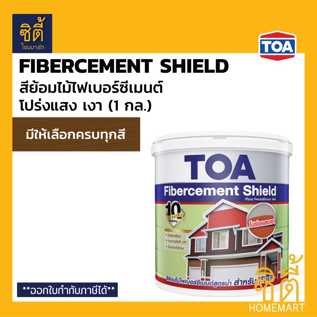 toa-fibercement-shield-สีย้อมไม้ไฟเบอร์ซีเมนต์-สูตรน้ำ-ชนิดโปร่งแสง-เงา-1-กล-ทีโอเอ-สีย้อมไม้-fiber-cement-ไม้ฝา