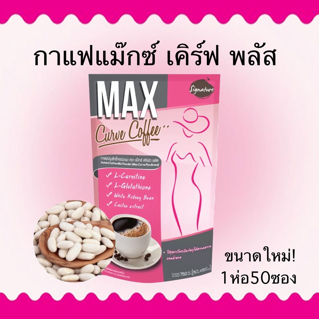 signature-กาแฟลดน้ำหนัก-max-curve-coffee-sugar-free-50ซอง-1ห่อ-1ห่อ