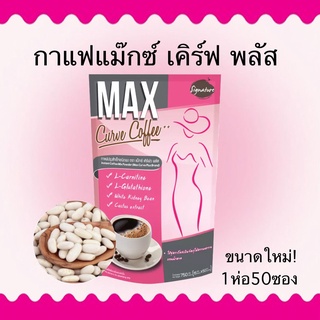 Signature กาแฟลดน้ำหนัก Max Curve Coffee Sugar free (50ซอง/1ห่อ) 1ห่อ