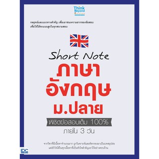 (ศูนย์หนังสือจุฬาฯ) SHORT NOTE ภาษาอังกฤษ ม.ปลาย พิชิตข้อสอบเต็ม 100% ภายใน 3 วัน (9786164491762)