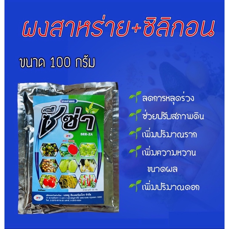 ซีซ่า-soluble-seaweed-compound-silicon-power-ไซโตไคนิน-สาหร่ายผงสำหรับพืช-100-กรัม