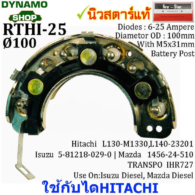 แผงไดโอดไดชาร์จ RECTIFIER ใช้กับไดHITACHI-สำหรับรถ อีซูซุ ISUZU,มาสด้า MAZDA,ยันมาร์ YANMAR