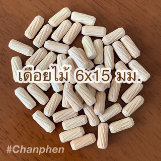 เดือยไม้ (เกลียวเฉียง) ขนาด 6x15 มม.(50 ชิ้น)