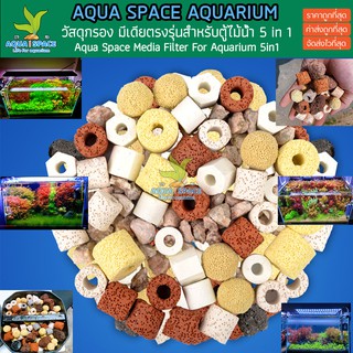 Aqua Space Media Filter for Aquarium 5 in 1 วัสดุกรอง มีเดีย ตู้ไม้น้ำ ตรงรุ่น ใส่กรองนอก ตู้กรอง พรรณไม้น้ำ ตู้ปลา