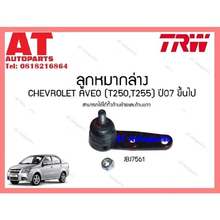 ช่วงล่าง ลูกหมาก เเร็ค คันชัก ล่าง กันโคลงหน้า CHEVROLET AVEO T250 T255 ปี 07 ยี่ห้อTRW ราคาต่อชิ้น