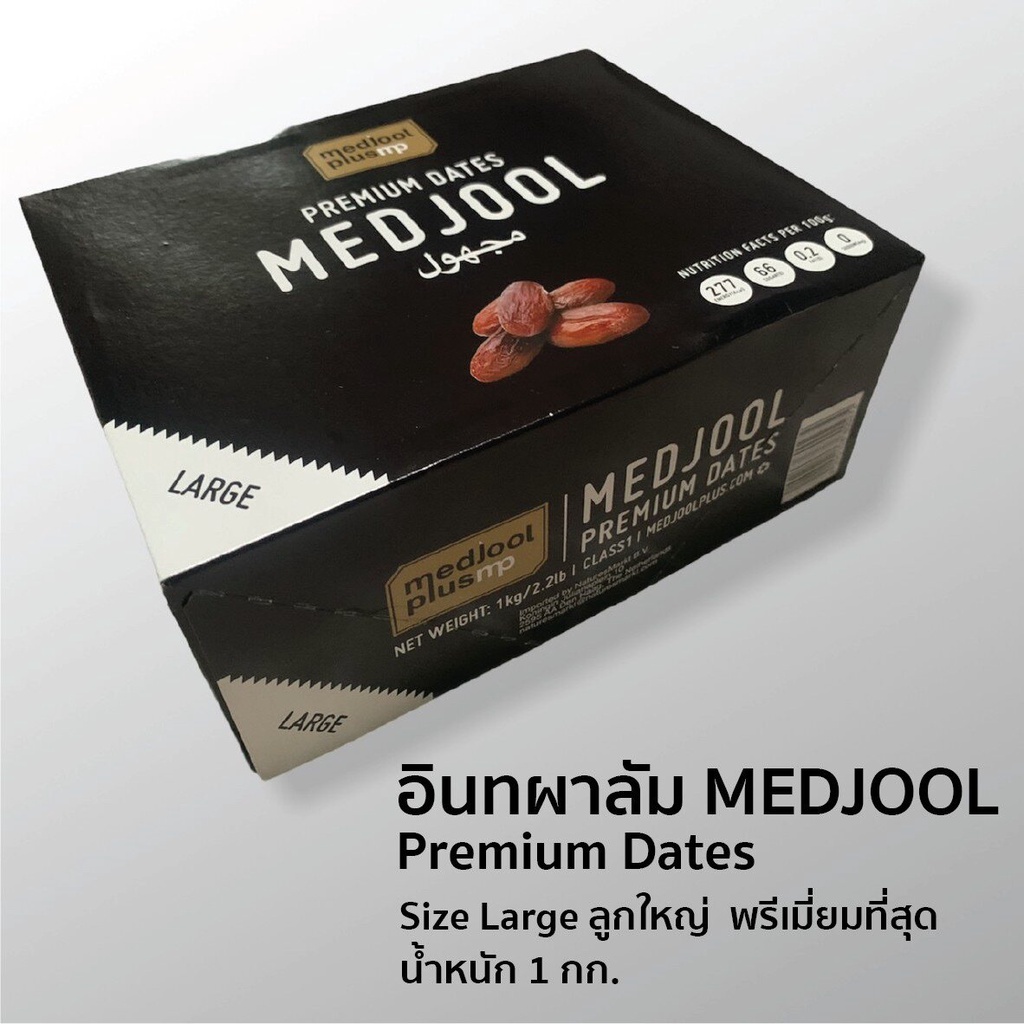 อินทผาลัม-อินทผลัมเม็ดจูล-medjool-size-large-ขนาด-1-กก-นำเข้าจากอิสราเอล