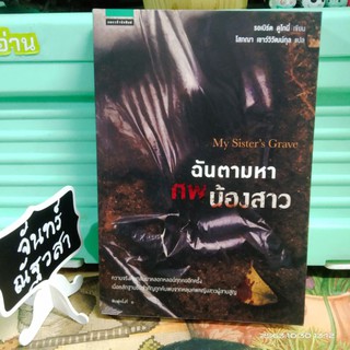 ฉันตามหาศพน้องสาว / รอเบิร์ต ดูโกนี่