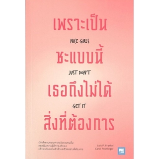 เพราะเป็นซะแบบนี้เธอถึงไม่ได้สิ่งที่ต้องการ (Nice Girls Just Dont Get It)