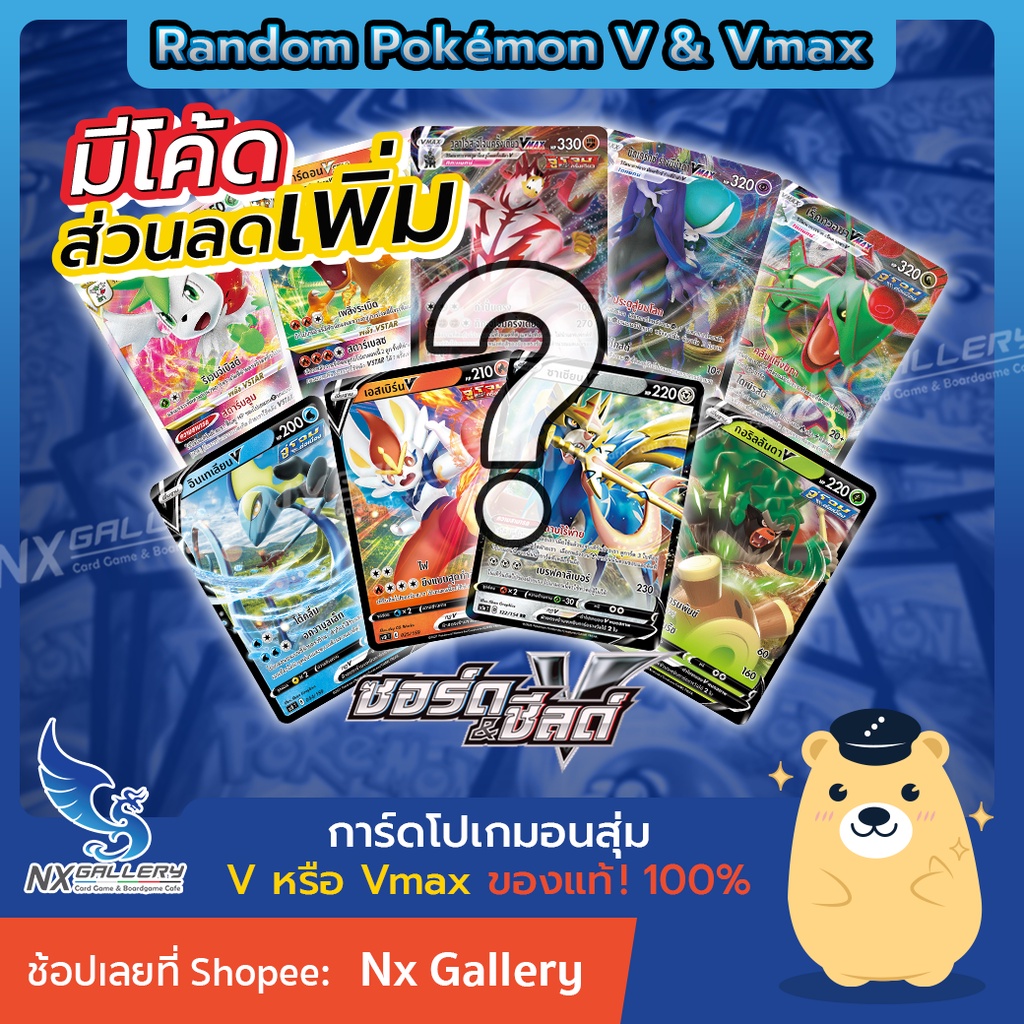 รูปภาพสินค้าแรกของRandom Pokemon V & Vmax - สุ่มการ์ด โปเกมอน V 1ใบ "ของลิขสิทธ์แท้ 100%" (โปเกมอนการ์ด ภาษาไทย / Pokemon TCG)