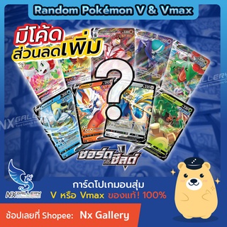 ภาพขนาดย่อของภาพหน้าปกสินค้าRandom Pokemon V & Vmax - สุ่มการ์ด โปเกมอน V 1ใบ "ของลิขสิทธ์แท้ 100%" (โปเกมอนการ์ด ภาษาไทย / Pokemon TCG) จากร้าน nx_gallery บน Shopee