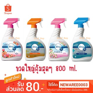 ขวดใหญ่..Febreze...ขนาด 800 Ml.สเปรย์กำจัดกลิ่นไม่พึงประสงค์บนเนื้อผ้า99.9%