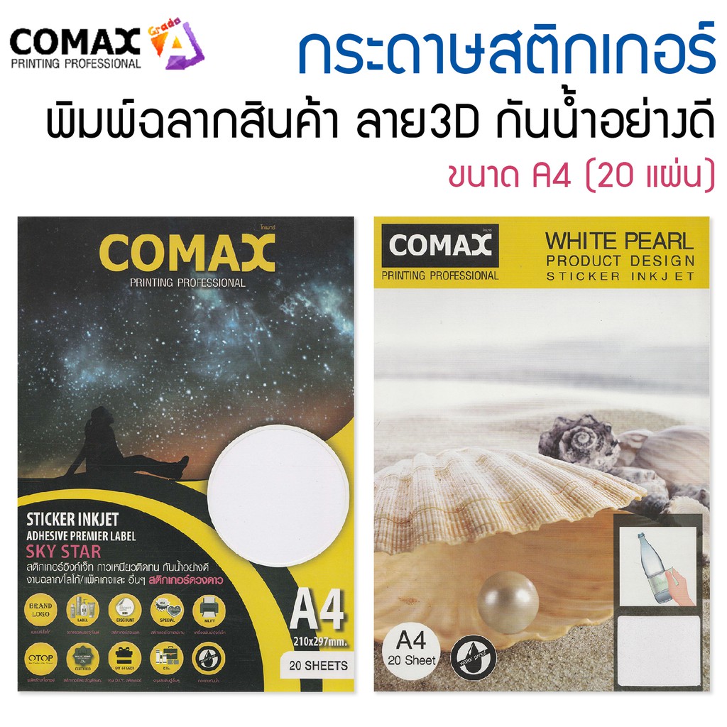 comax-กระดาษสติกเกอร์-สำหรับเครื่องพิมพ์อิงค์เจ็ท-ขนาด-a4-20-แผ่น