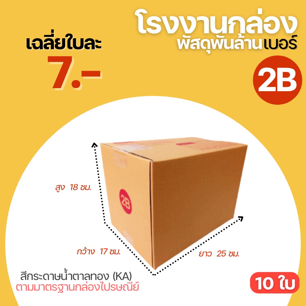 ภาพหน้าปกสินค้า(10ใบ) กล่องพัสดุฝาชน กล่องไปรษณีย์ กล่อง เบอร์ 2B ขนาด (17x25x18 cm.) กล่องพัสดุ กล่องกระดาษ กล่องลัง กระดาษ KA125