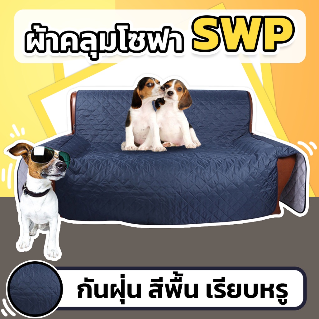 atist-ผ้าคลุมโซฟา-swp-ที่คลุมโซฟา-กันเปื้อน-กันรอย-สีพื้น-ส่งด่วน-1-2-วัน