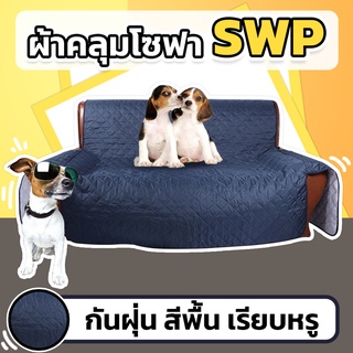 ATIST ผ้าคลุมโซฟา SWP ที่คลุมโซฟา กันเปื้อน กันรอย สีพื้น  ส่งด่วน 1-2 วัน