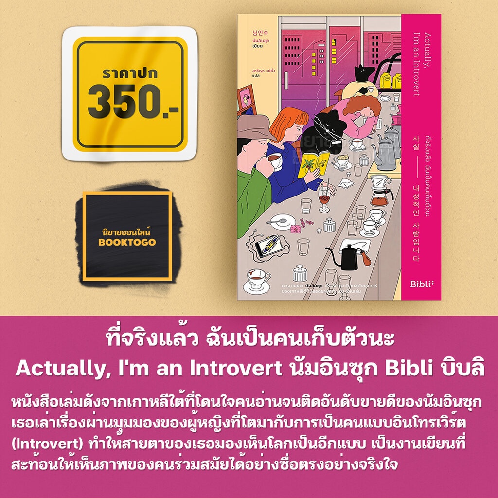 พร้อมส่ง-ที่จริงแล้ว-ฉันเป็นคนเก็บตัวนะ-actually-im-an-introvert-นัมอินซุก-bibli-บิบลิ