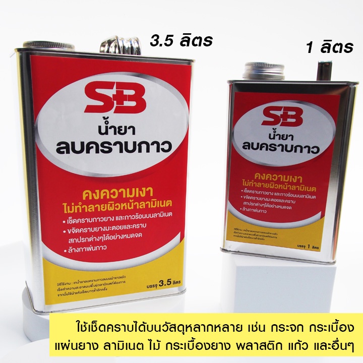 sb-น้ำยาลบคราบกาว-3-5-ลิตร-เช็ดคราบยางมะตอย-ลบคราบสติกเกอร์-ลบคราบกาวจากวอลเปเปอร์3d-กำจัดคราบกาว-ลบกาวร้อน