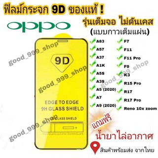 ภาพขนาดย่อสินค้าฟิล์มกระจก Oppo แบบเต็มจอ 9D  Reno4 A5  A9  F11 Pro  A5s  A3s  F9  F7 รุ่นกาวเต็มแผ่นอย่างดี 9D