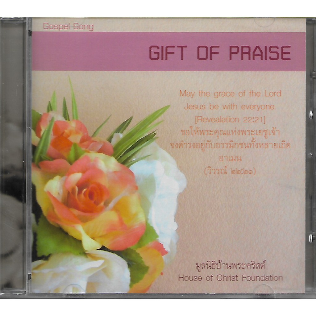 gospel-song-gift-of-praise-โดย-มูลนิธิบ้านพระคริสต์