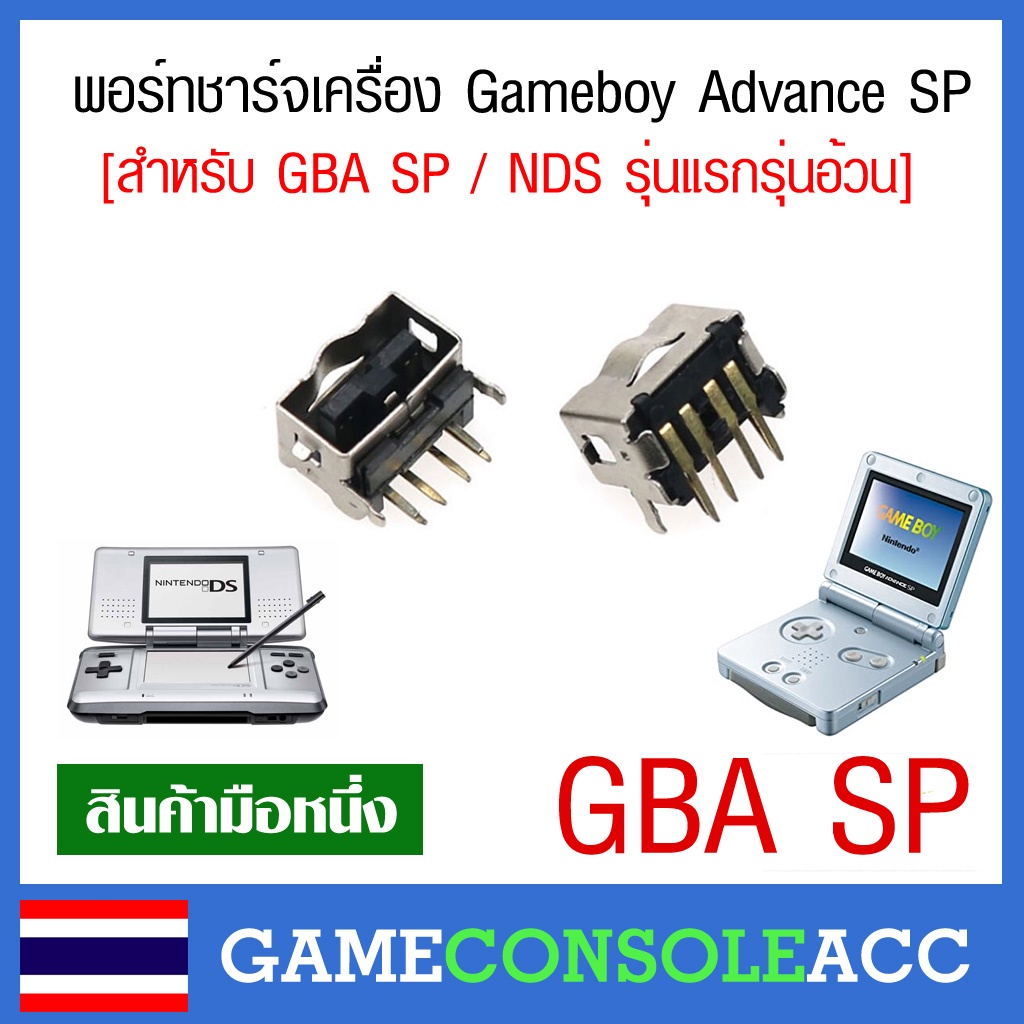[GBA SP] อะไหล่ช่องชาร์จ พอร์ทชาร์จ รูชาร์จ เครื่องเกม GameBoy Advance ...