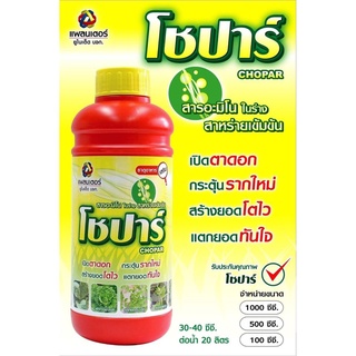 โชปาร์ ขนาด 1 ลิตร  (อะมิโนในร่างสาหร่ายเข้มข้น)  ใบเขียว หลอดแข็งแรง