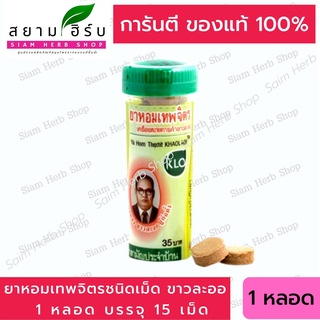 สินค้า 💥ผลิต 09/2021💥 Khaolaor ขาวละออ ยาหอมเทพจิตร 1 หลอด (หลอดละ 15 เม็ด) (ยาสามัญประจำบ้าน)