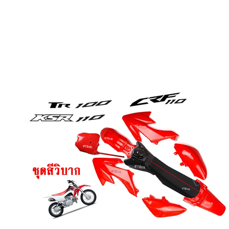 ชุดสีวิบาก-แฟริ่ง-110cc-แฟริ่งวิบาก-tr100-tr150-crf110-125-150-นิยมแปลงใส่tr100-เช่น-jr-เทน่า-โนวา-โซนิค-ไนซ์-บีท