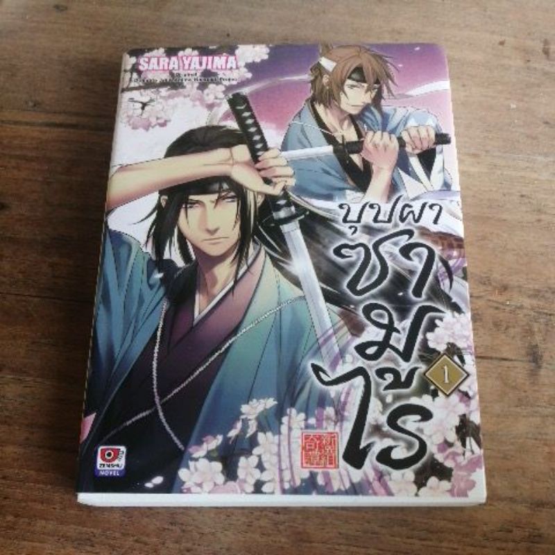 บุปผาซามูไร-เล่ม1-และ2-ไลท์โนเวล-มือสอง