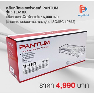 ตลับหมึกเลเซอร์ของแท้ PANTUM TL-410X