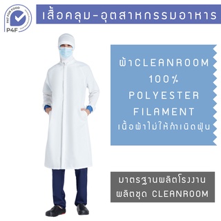 สินค้า P4F - เสื้อคลุม ชุดทำงานโรงงานอาหาร เครื่องแบบอุตสาหกรรมอาหาร