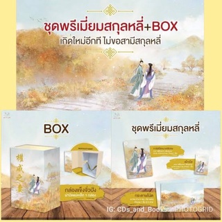 Box+พรีเมียม นิยาย เกิดใหม่อีกทีไม่ขอมีสามีสกุลหลี่/ ฉางโกวลั่วเยี่ย สินค้าใหม่ในซีล