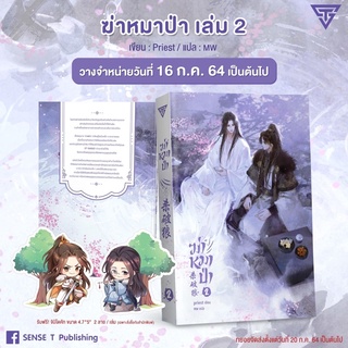 ฆ่าหมาป่า เล่ม 2 ของแถมครบกดซื้อจากสนพ.(สินค้าพร้อมส่ง)