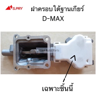 S.PRY ฝาครอบใต้ฐานเกียร์ D-MAX 2500 ฝาครอบใต้เกียร์ ดีแม็ค รหัส.S90