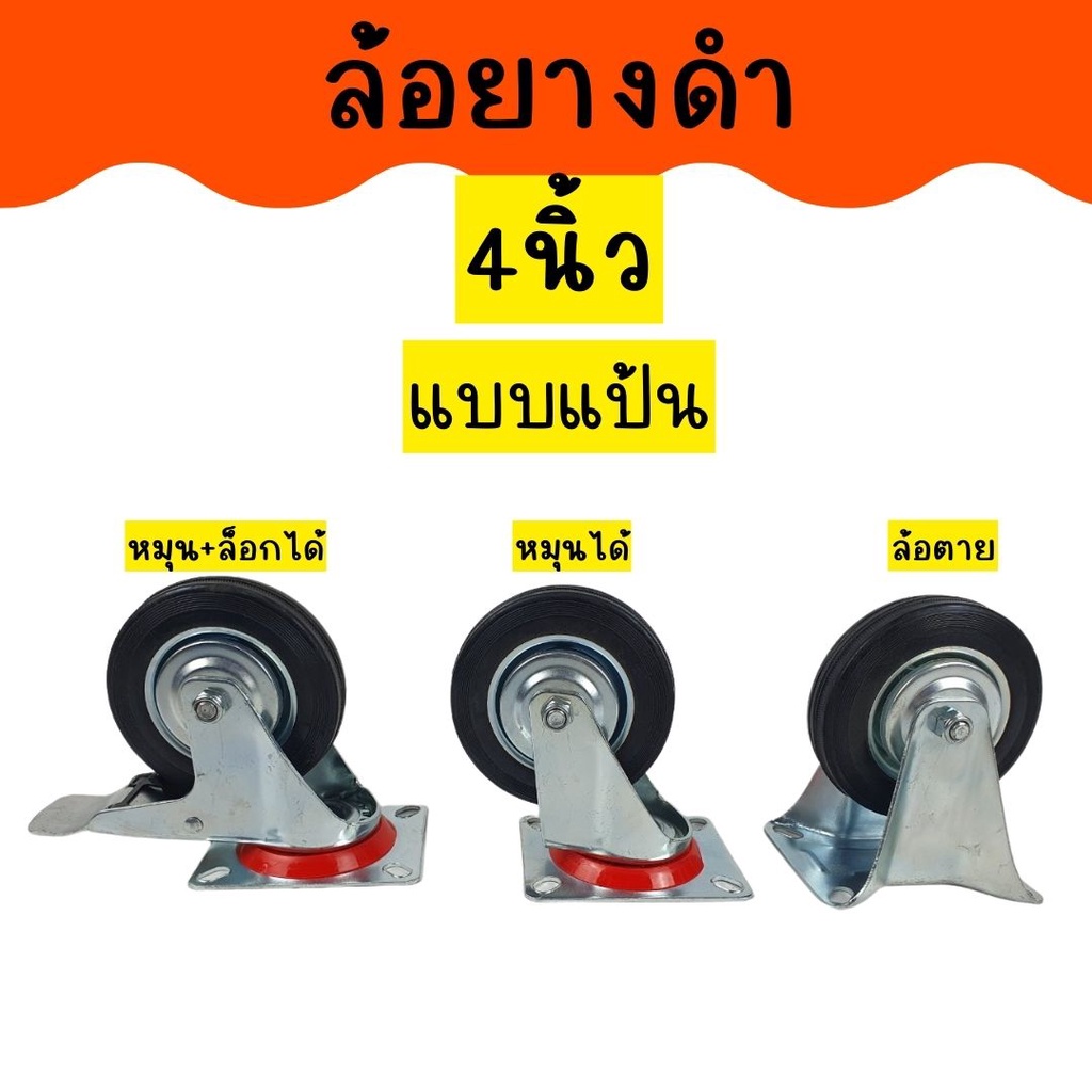 ล้อยางดำ-ล้อยาง3นิ้ว-ล้อยาง4นิ้ว-แบบแป้น-แบบเกลียวมีน็อตให้-หมุนได้-ล็อกเบรคได้-ล้อตาย-ล้อรถเข็น-พร้อมส่ง