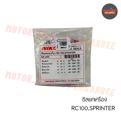 nikone-ซีลชุดใหญ่-rc100-rc80-crystal-sprinter-bik-002953