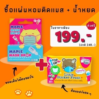 ส่งฟรี มีของเเถม สติ๊กเกอร์ติดเเมส เซ็ตคู่ สุดคุ้ม กับน้ำดรอปเเมสก์ 3 ml