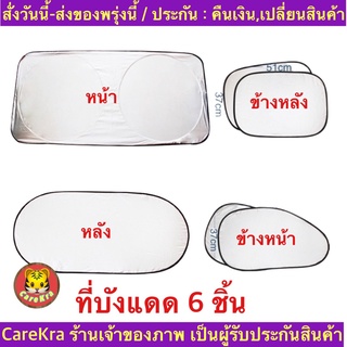 (ch1275z)บังแดด6ชิ้น , Car Windshield , ที่บังแดดรถยนต์ ป้องกันแสงUV , ม่านติดกระจกรถ แถมฟรีถุงใส่ , ม่านบังแดดในรถยนต์